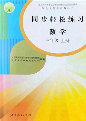 人民教育出版社2022同步轻松练习三年级数学上册人教版答案