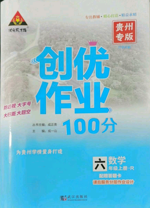武汉出版社2022秋季状元成才路创优作业100分六年级上册数学人教版贵州专版参考答案