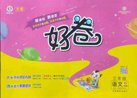 吉林教育出版社2022秋好卷三年级语文上册人教版答案 吉林教育出版社2022秋好卷三年级语文上册人教版答案