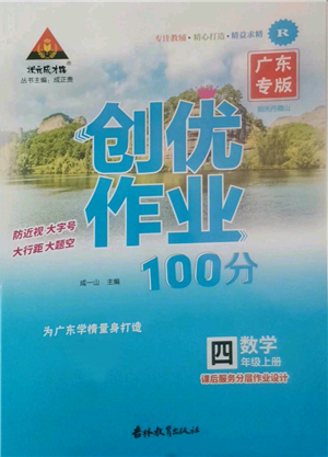 吉林教育出版社2022秋季状元成才路创优作业100分四年级上册数学人教版广东专版参考答案 吉林教育出版社2022秋季状元成才路创优作业100分四年级上册数学人教版广东专版参考答案