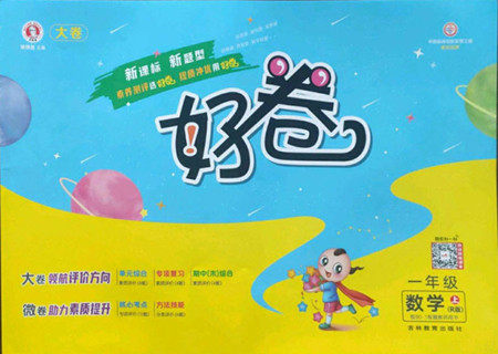吉林教育出版社2022秋好卷一年级数学上册人教版答案 吉林教育出版社2022秋好卷一年级数学上册人教版答案