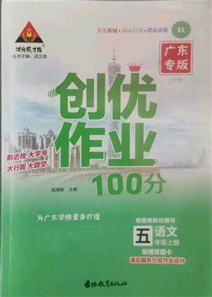 吉林教育出版社2022秋季状元成才路创优作业100分五年级上册语文人教版广东专版参考答案