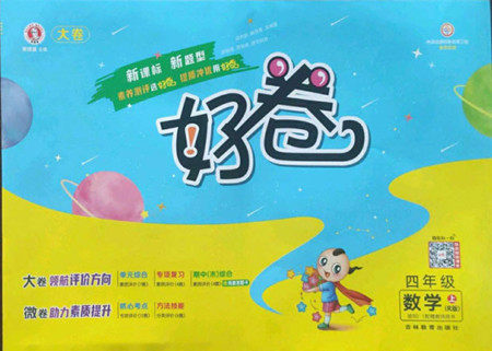 吉林教育出版社2022秋好卷四年级数学上册人教版答案