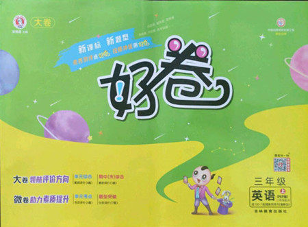 吉林教育出版社2022秋好卷三年级英语上册人教版答案 吉林教育出版社2022秋好卷三年级英语上册人教版答案