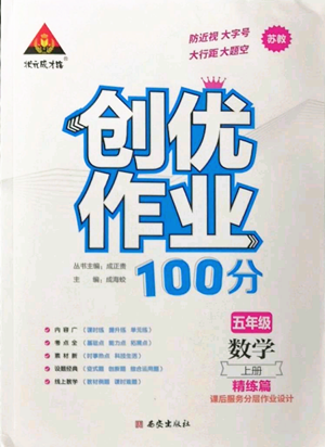 西安出版社2022秋季状元成才路创优作业100分五年级上册数学苏教版参考答案