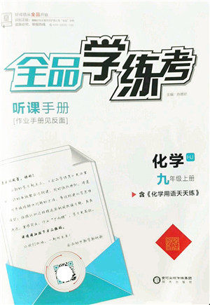 阳光出版社2022全品学练考九年级化学上册HJ沪教版答案