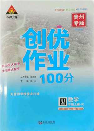 武汉出版社2022秋季状元成才路创优作业100分四年级上册数学人教版贵州专版参考答案 武汉出版社2022秋季状元成才路创优作业100分四年级上册数学人教版贵州专版参考答案