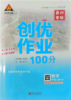 武汉出版社2022秋季状元成才路创优作业100分四年级上册数学人教版贵州专版参考答案