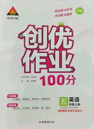 西安出版社2022秋季状元成才路创优作业100分五年级上册英语外研版参考答案