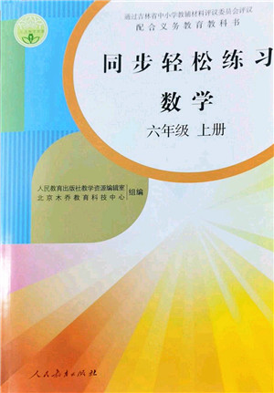 人民教育出版社2022同步轻松练习六年级数学上册人教版答案