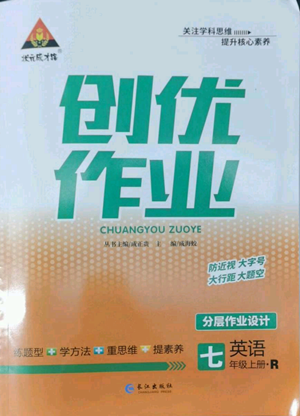 长江出版社2022秋季状元成才路创优作业七年级上册英语人教版参考答案