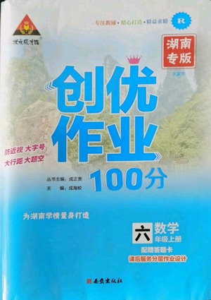 西安出版社2022秋季状元成才路创优作业100分六年级上册数学人教版湖南专版参考答案 西安出版社2022秋季状元成才路创优作业100分六年级上册数学人教版湖南专版参考答案