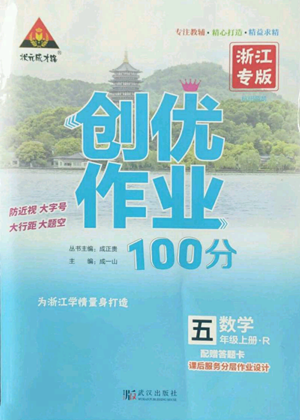 武汉出版社2022秋季状元成才路创优作业100分五年级上册数学人教版浙江专版参考答案 武汉出版社2022秋季状元成才路创优作业100分五年级上册数学人教版浙江专版参考答案