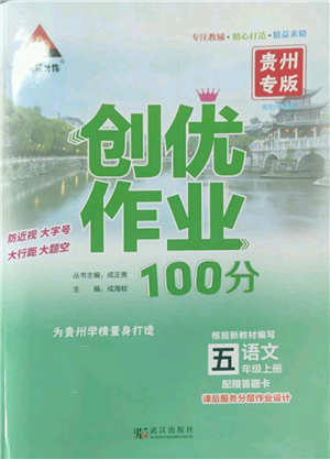 武汉出版社2022秋季状元成才路创优作业100分五年级上册语文人教版贵州专版参考答案