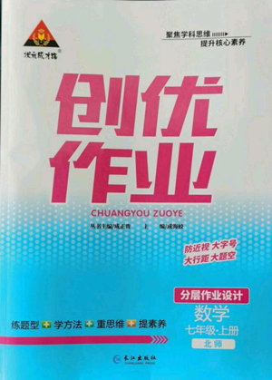 长江出版社2022秋季状元成才路创优作业七年级上册数学北师大版参考答案