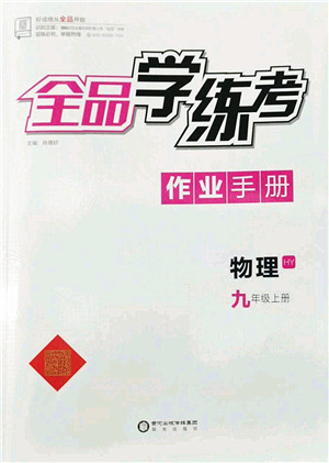 阳光出版社2022全品学练考九年级物理上册HY沪粤版答案