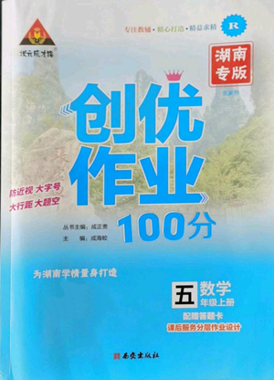 西安出版社2022秋季状元成才路创优作业100分五年级上册数学人教版湖南专版参考答案 西安出版社2022秋季状元成才路创优作业100分五年级上册数学人教版湖南专版参考答案