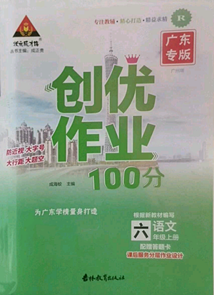 吉林教育出版社2022秋季状元成才路创优作业100分六年级上册语文人教版广东专版参考答案