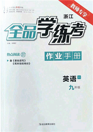 延边教育出版社2022全品学练考九年级英语全一册WY外研版浙江专版答案