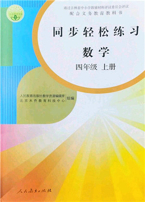 人民教育出版社2022同步轻松练习四年级数学上册人教版答案