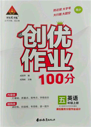 吉林教育出版社2022秋季状元成才路创优作业100分五年级上册英语湘少版参考答案 吉林教育出版社2022秋季状元成才路创优作业100分五年级上册英语湘少版参考答案
