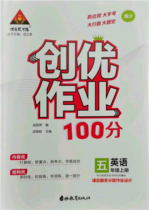 吉林教育出版社2022秋季状元成才路创优作业100分五年级上册英语湘少版参考答案