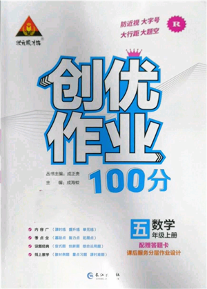 长江出版社2022秋季状元成才路创优作业100分五年级上册数学人教版参考答案 长江出版社2022秋季状元成才路创优作业100分五年级上册数学人教版参考答案