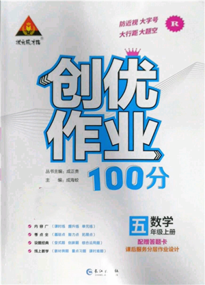 长江出版社2022秋季状元成才路创优作业100分五年级上册数学人教版参考答案