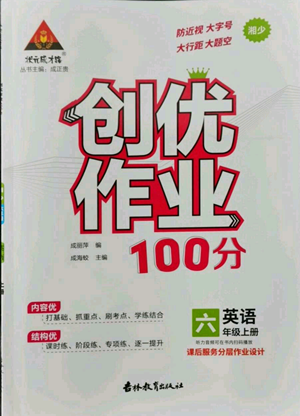 吉林教育出版社2022秋季状元成才路创优作业100分六年级上册英语湘少版参考答案