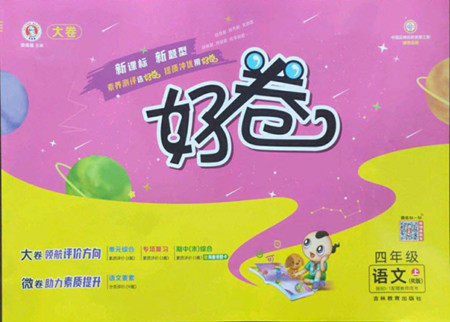 吉林教育出版社2022秋好卷四年级语文上册人教版答案 吉林教育出版社2022秋好卷四年级语文上册人教版答案