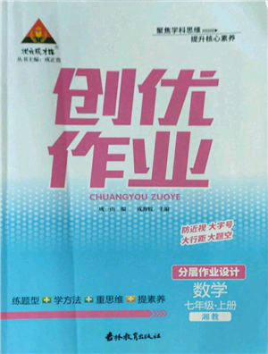 吉林教育出版社2022秋季状元成才路创优作业七年级上册数学湘教版参考答案