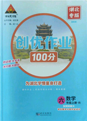 武汉出版社2022秋季状元成才路创优作业100分六年级上册数学人教版湖北专版参考答案