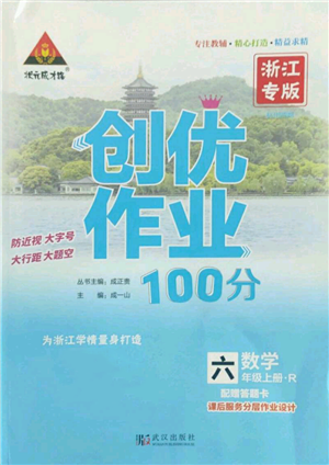 武汉出版社2022秋季状元成才路创优作业100分六年级上册数学人教版浙江专版参考答案