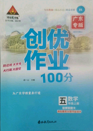 吉林教育出版社2022秋季状元成才路创优作业100分五年级上册数学人教版广东专版参考答案