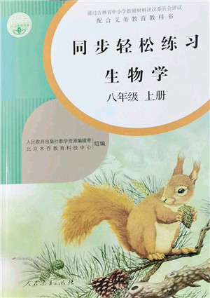 人民教育出版社2022同步轻松练习八年级生物上册人教版答案 人民教育出版社2022同步轻松练习八年级生物上册人教版答案