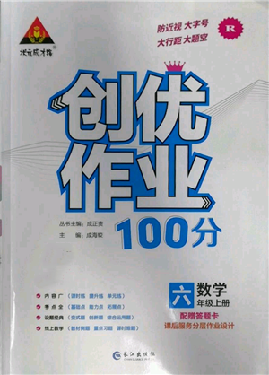 长江出版社2022秋季状元成才路创优作业100分六年级上册数学人教版参考答案