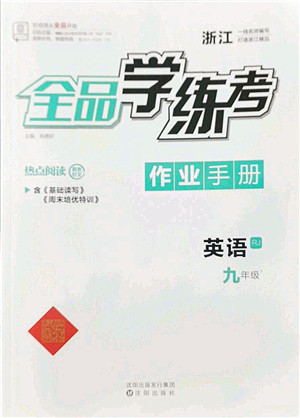 沈阳出版社2022全品学练考九年级英语全一册RJ人教版浙江专版答案