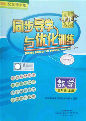新世纪出版社2022同步导学与优化训练三年级数学上册北师大版答案