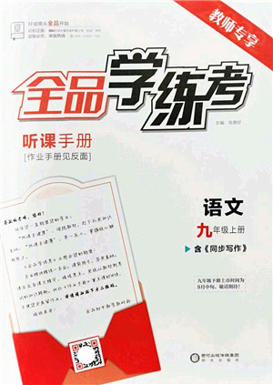 阳光出版社2022全品学练考九年级语文上册人教版答案