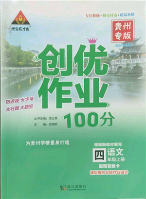 武汉出版社2022秋季状元成才路创优作业100分四年级上册语文人教版贵州专版参考答案 武汉出版社2022秋季状元成才路创优作业100分四年级上册语文人教版贵州专版参考答案