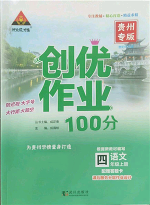 武汉出版社2022秋季状元成才路创优作业100分四年级上册语文人教版贵州专版参考答案