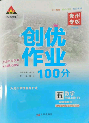武汉出版社2022秋季状元成才路创优作业100分五年级上册数学人教版贵州专版参考答案 武汉出版社2022秋季状元成才路创优作业100分五年级上册数学人教版贵州专版参考答案