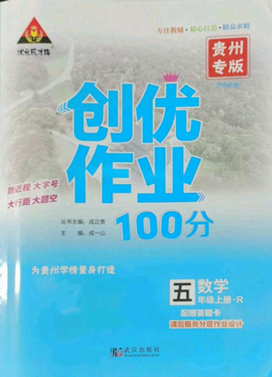 武汉出版社2022秋季状元成才路创优作业100分五年级上册数学人教版贵州专版参考答案