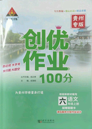 武汉出版社2022秋季状元成才路创优作业100分六年级上册语文人教版贵州专版参考答案