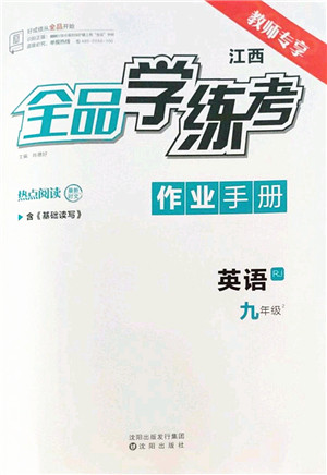 沈阳出版社2022全品学练考九年级英语全一册RJ人教版江西专版答案