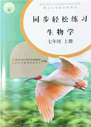 人民教育出版社2022同步轻松练习七年级生物上册人教版答案