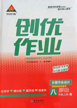 长江出版社2022秋季状元成才路创优作业八年级上册道德与法治人教版答案