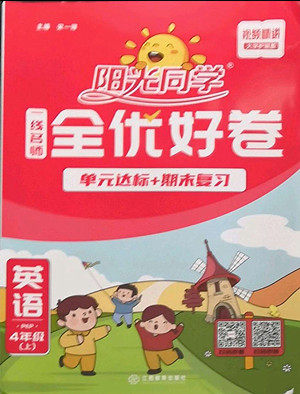 江西教育出版社2022阳光同学一线名师全优好卷英语四年级上册人教版答案 江西教育出版社2022阳光同学一线名师全优好卷英语四年级上册人教版答案