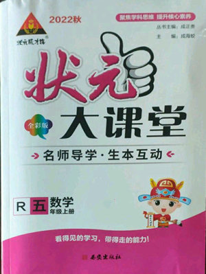 西安出版社2022秋季状元成才路状元大课堂五年级上册数学人教版参考答案