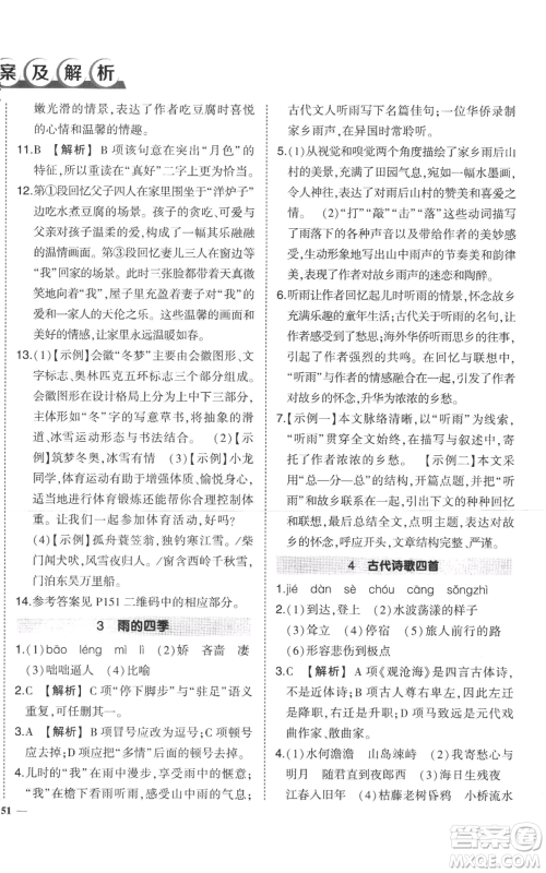 长江出版社2022秋季状元成才路创优作业七年级上册语文人教版参考答案
